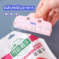 YUANTA ที่หนีบถุง ที่หนีบถุงขนม ที่หนีบอเนกประสงค์  คลิปปิดปากถุงพลาสติก Moisture-proof clip