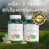 ส่งฟรีไม่มีขั้นต่ำ ของเเท้100% ชาผักเชียงดาชนิดเเคปซูล 100% (2 กระปุก) มณีชา เพื่อสุขภาพ ลดน้ำตาล ความดัน เบาหวาน คอเลสเตอรอล สูง