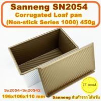 Sanneng SN2054 ??450g  Corrugated Loafpan(Non-stick Series 1000)   พิมพ์ลูกฟูก