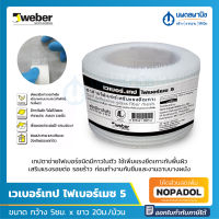 Weber เวเบอร์เทป ไฟเบอร์เมช 5 (กว้าง 5 ซม. ยาว 20 เมตร) เทปตาข่ายไฟเบอร์ชนิดมีกาวในตัว ใช้เพิ่มแรงยึดเกาะกับพื้นผิว