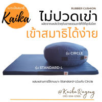 แพ็คคู่สุดคุ้ม! เบาะนั่งสมาธิยางพารา Kaika รุ่น Standard-L คู่กับ Circle สีกรม นั่งนานได้ ไม่ปวดเข่า บรรเทาปวดหลัง