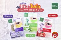 Karmart ผลิตภัณฑ์บำรุงผิวใต้ตา ครีมใต้ตา มาส์กใต้ตา  Eye mask มีหลายสูตรให้เลือก (1 ชิ้น)