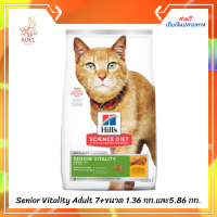 ?จัดส่งฟรี​  Hills Science Diet Senior Vitality Adult 7+ อาหารแมว อายุ 7 ปีขึ้นไป สูตรต่อสู้สัญญาณอายุที่มากขึ้น ขนาด 1.36 กก.และ5.86 กก. ? เก็บเงินปลายทา