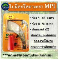 ใบมีดกรีดยาง ตราMPI มีให้เลือก 2 ขนาด ร่อง V 65 องศา ร่อง U 75 องศา เปลี่ยนได้เองแถมอุปกรณ์การเปลี่ยนไปให้ในกล่อง มีดกรีดยางตรา MPI