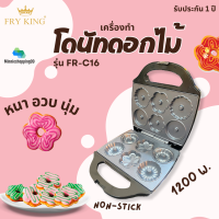 FRY KING เครื่องทำโดนัทดอกไม้ 6 ชิ้น รุ่น FR-C16 เครื่องทำวาฟเฟิลดอกไม้ เครื่องทำขนมไข่ 1200 วัตต์ สินค้ามอก.