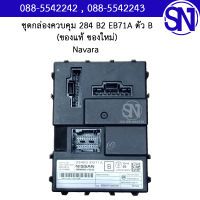 ชุดกล่องควบคุม 284 B2 EB71A ตัว B	Navara  ของแท้ ของใหม่  สภาพสินค้าตามในรูป  ** กรุณาแชทสอบถามก่อนสั่งซื้อ **