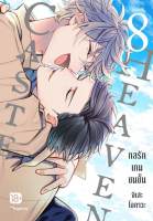 การ์ตูนวาย (MG) Caste Heaven กลรักเกมชนชั้น เล่ม 1-8 จบ มือ 1 พร้อมส่ง