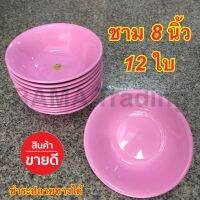 ชาม 8 นิ้ว ลึก 12 ใบ พลาสติกใส่ร้อนได้ อย่างดี ไม่มีสารเคมี ปลอดภัยต่อร่างกาย