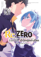 (ก.พ.65 บน LAZADA) Re:ZERO รีเซทชีวิต ฝ่าวิกฤตต่างโลก (คอมมิค) บทที่ 3 Truth of Zero เล่ม 5