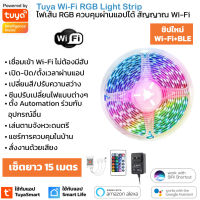 Tuya Wi-Fi RGB Strip Light ยาว 15 เมตร สามารถสั่งงานผ่านมือถือ สั่งงานผ่านรีโมท และสั่งงานด้วยเสียง Alexa และ Google Home