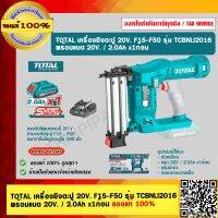 TOTAL เครื่องยิงตะปู 20V. F15-F50 รุ่น TCBNLI2016 พร้อมแบต 20V. / 2.0Ah x1ก้อน ของแท้ 100%