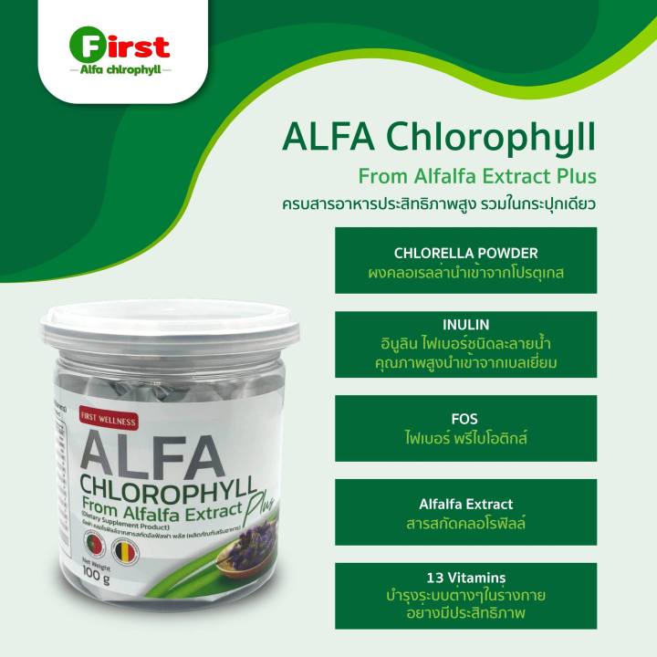 first-alfa-chlorophyll-ดีท็อกซ์ล้างสารพิษด้วย-alfalfa-extract-plus