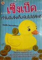 เซ็งเป็ด...ทำไมฉันจึงเก็บเงินไม่ได้สักที