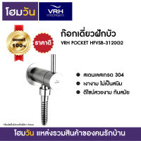 ก๊อกเดี่ยวฝักบัว VRH POCKET HFVSB-3120G2