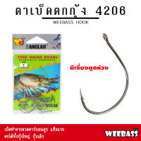 อุปกรณ์ตกปลา WEEBASS ตาเบ็ด - รุ่น THE ANGLAR 4206 (แบบซอง) ตัวเบ็ด เบ็ดตกกุ้ง ตาเบ็ดตกกุ้ง