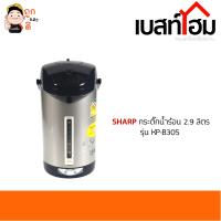 SHARP กระติกน้ำร้อน รุ่น KP-30S ขนาด 2.9 ลิตร