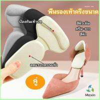 Mexin 2 in 1 แผ่นรองพื้นเท้า แผ่นกันกัด  แผ่นเสริมส้น แบบครึ่งเท้า shoe soles