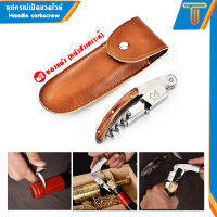 ชุดเปิดขวดไวน์อเนกประสงค์  Handle corkscrew  ฟรีกระเป๋าหนัง