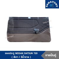 (ขายเป็นคู่) แผงประตู ดัทสัน 720 (พร้อมกิ๊บล็อค) น้ำตาล-เทา NISSAN DATSUN 720 D/S นิสสัน ดัสสัน แผงข้างประตู แผงนวมประตู แผงกรุประตู แผงประตูข้าง