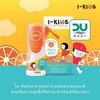 [รสส้ม]I-Kids mouth spray Orange 15 ml (Exp 1/11/24) รสส้ม หวานๆ เปรี้ยวๆ