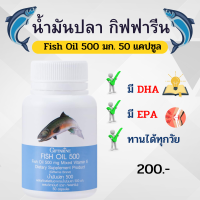 น้ำมันปลา 500 มก.กิฟฟารีน Fish Oil 500 gm. Giffarine มี โอเมก้า3 Omega3 ดี.เอชเอ DHA อีพีเอ EPA  บรรจุ 50 แคปซูล