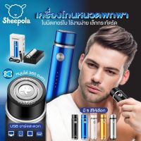 Sheepola เครื่องโกนหนวด มินิไร้สาย ที่โกนหนวด เครื่องโกนหนวดไฟฟ้า ชาร์จด้วย USB หัวหยืดหยุ่นได้ เครื่องโกนหนวด มีดโกน