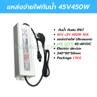 Power Supply 45V 10A 450w IP67 กันน้ำ หม้อแปลงไฟ สวิตชิ่งเพาเวอร์ซัพพลาย อัลตร้าโซนิค Ultrasonic LED CCTV