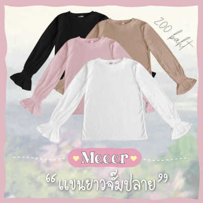 เสื้อยืดแขนยาว ผ้าร่อง Meeer รุ่น คอกลม จั๊มปลายแขน