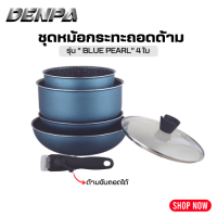 DENPA [ราคาถูกสุด พร้อมส่ง] ชุดหม้อกระทะอะลูมิเนียม  รุ่น “BLUE PEARL ” 4 ใบ (พร้อมด้ามจับถอดได้)