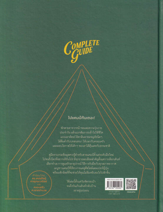 หนังสือ-camping-handbook-คู่มือตั้งแคมป์สไตล์ญี่ปุ่น-ปกแข็ง