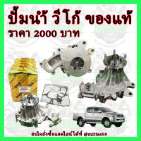 ? ปั๊มน้ำ VIGO ปี 2005-2007 แท้ห้างTOYOTA(16100-09460)