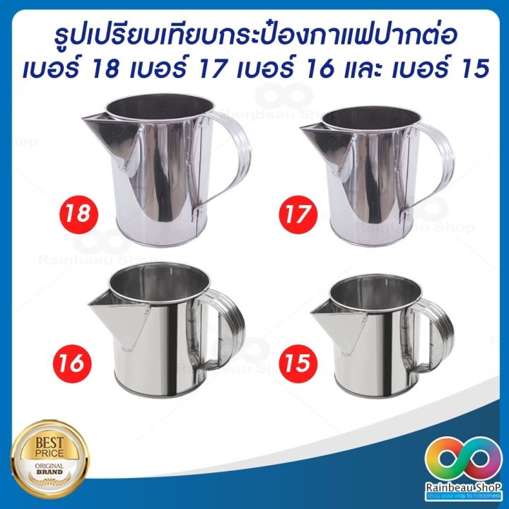 rainbeau-กระป๋องชงกาแฟสแตนเลสแท้-แก้วชงกาแฟสด-แก้วชงชาชัก-กระป๋องกาแฟปากต่อ-กระป๋องชงชาชัก-กระป๋องชงกาแฟโบราณ-กระป๋องชงกาแฟ-จำนวน-1-ชิ้น