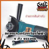 BERALA เครื่องเจียรไฟฟ้า 4 นิ้ว เครื่องขัด เจียร์ ตัด ขัด เหล็ก ไม้ ปูน สีฟ้า 9553HB