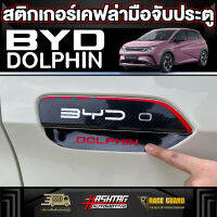 สติกเกอร์เคฟล่า 6D/3D ติดเบ้ามือจับประตูสำหรับ BYD Dolphin [บีวายดี ดอลฟิน]  รุ่นปี 2023 - ปัจจุบัน