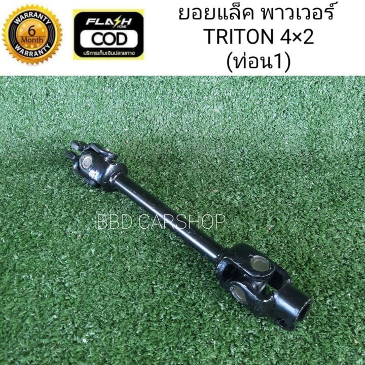 ยอยแล็ค-ยอยพวงมาลัย-พาวเวอร์-ไทรทัน-4x2-triton-2wd-ท่อน-1-สินค้าใหม่-พร้อมส่ง-รับประกัน-6-เดือน