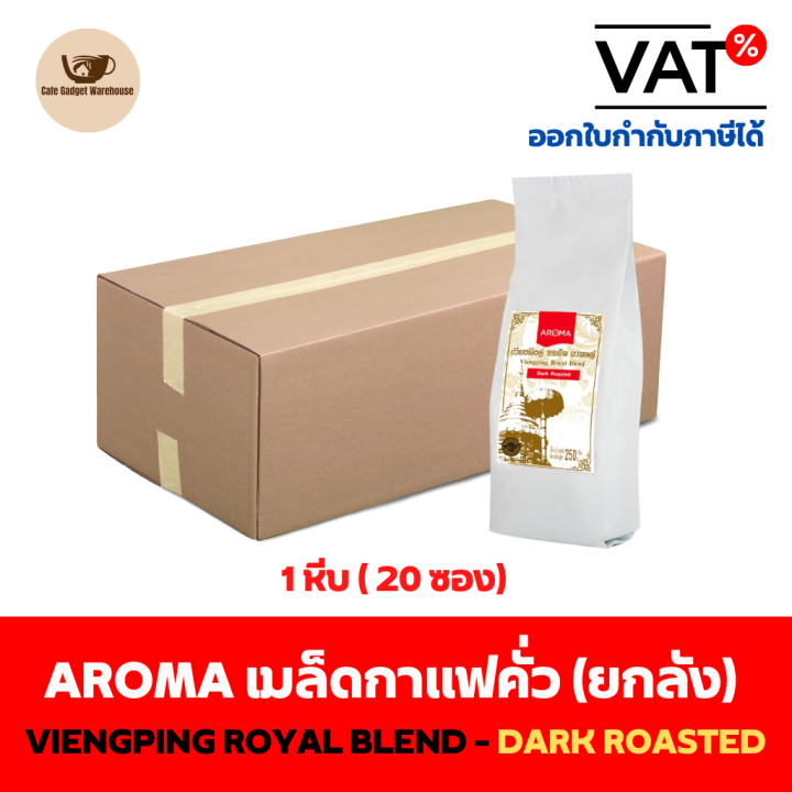 aroma-coffee-เมล็ดกาแฟ-เมล็ดกาแฟคั่ว-viengping-royal-blend-เวียงพิงค์-โรยัล-เบลนด์-ชนิดเม็ด-250-กรัม-ซอง