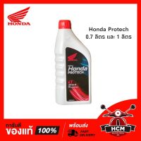 (promotion++) น้ำมันเครื่อง Honda Protech 0.7 ลิตร สำหรับรถ 4 จังหวะ พร้อมส่ง สุดคุ้มม อะไหล่ แต่ง มอเตอร์ไซค์ อุปกรณ์ แต่ง รถ มอเตอร์ไซค์ อะไหล่ รถ มอ ไซ ค์ อะไหล่ จักรยานยนต์