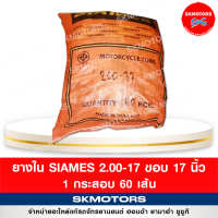 ยางใน รถมอเตอร์ไซด์ Siames 2.00/17 ขอบ 17 ( แบบกระสอบ 60 เส้น)