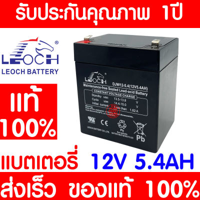 *โค้ดส่งฟรี* LEOCH แบตเตอรี่ แห้ง DJW12-5.4 ( 12V 5.4AH ) VRLA Battery สำรองไฟ ฉุกเฉิน รถไฟฟ้า ระบบ อิเล็กทรอนิกส์ การแพทย์ ประกัน 1 ปี