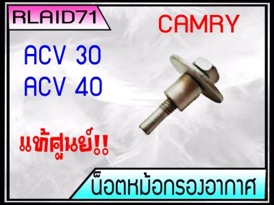 น็อตหม้อกรองอากาศ TOYOTA CAMRY ACV30 ACV40 แคมรี่ ปี2002-10 **แท้ศูนย์ โตโยต้า #90099-04593