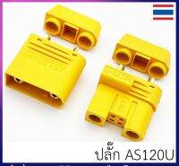 ขั้ว AS120U กันสปาร์ค โดรนเกษตร ยี่ห้อ AMASS เลือกซื้อเป็นคู่ หรือ แยกตัว ผู้ เมีย ได้