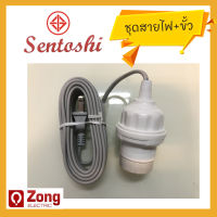 ของแท้ Sentoshi ชุดสายไฟกันน้ำ พร้อมขั้วกระเบื้อง E27 ชุดสายสำเร็จ ชุดขั้วห้อยพร้อมสายไฟ ยาว5เมตร 10เมตร มอก. ทน และ ดี ของแท้