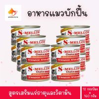 S-mellow Choice Cat Can Food อาหารพักฟื้น แมว พักฟื้น สัตว์ป่วย เอสเมลโล่ x 12 กรป๋อง