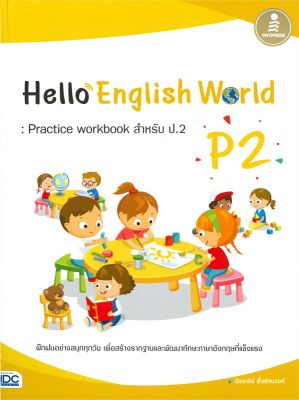 หนังสือ   Hello English World P2 : Practice workbook สำหรับ ป.2