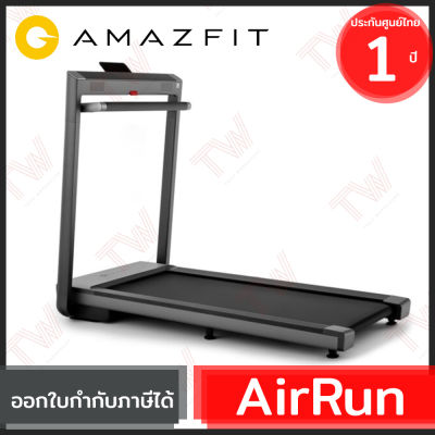 Amazfit AirRun ลู่วิ่งออกกำลังกายไฟฟ้าอัจฉริยะ พับเก็บได้ มาพร้อมลำโพงคู่ JBL ของแท้ ประกันศูนย์ 1ปี