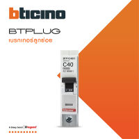 BTicino ลูกย่อยเซอร์กิตเบรกเกอร์ ชนิด 1โพล 40 แอมป์ 10kA Plug-In BTPLUG 2 Branch Breaker 1P ,40A 10kA รุ่น BTP1C40H สั่งซื้อได้ที่ร้าน BTiSmart