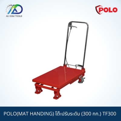 POLO(MAT HANDING) โต๊ะปรับระดับ (300 กก.) TF300 มาตรฐาน