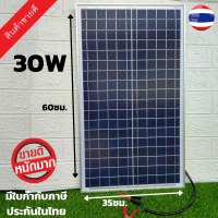 แผงโซล่าเซลล์ 30 วัตต์ แผงโซล่าเซลล์ 30w Solar Thailand ( 1 แผง ) แผงโซล่า 30 วัตต์ แผงโซล่าเซลล์ 18V 30W