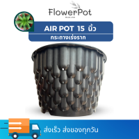 กระถาง Air Pot 12 นิ้ว 15 นิ้ว 20 นิ้ว 2.5-10 แกลลอน กระถางแอร์พอท สำเร็จรูป กระถางเร่งราก กระถางต้นไม้