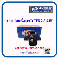 ISUZU ยางแท่นเครื่องหน้า อีซูซุ TFR 2.8 เครื่อง 4JB1 ข้างซ้าย A01-IS009 POP 1ชิ้น